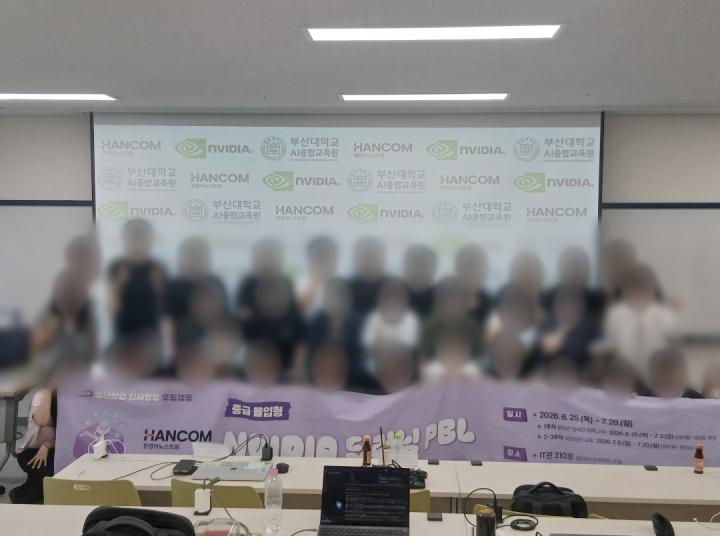 NVIDIA 캠퍼스 PBL (부산대) 단체 사진, 얼굴은 흐림 처리