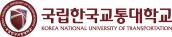 한국교통대학교